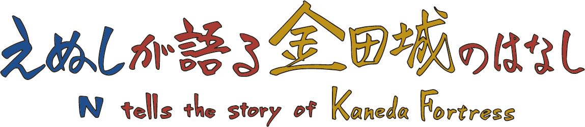 えぬしが語る金田城のはなし