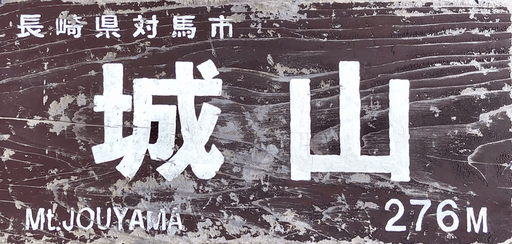 城山山頂の看板